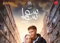 Sawa Sawa By Bahaa Sultan Sawa Sawa By Bahaa Sultan
