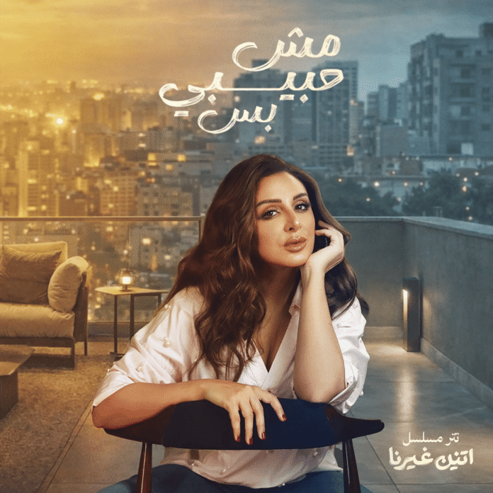 Mesh Habibi Bas By Angham